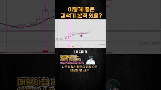 최강 완빨 단타 검색기 이제 이거 없으면 주식 못해요 #차트의정석 #주식양사부 #단타검색식 #단타매매