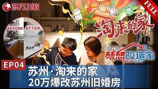 【#梦想改造家第11季 EP04】所有家具都来自垃圾场？台湾设计师王平仲再次出手为小夫妻爆改旧婚房！｜#梦想改造家｜#梦想改造家第11季｜FULL｜#苏州