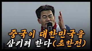 대한민국은 체제전쟁 中 - 초한전 7조 -