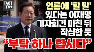 언론에 ‘할 말’ 있다는 이재명...기자회견 마친 뒤 작심한 듯 “부탁 하나 합시다”