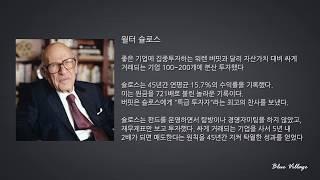 월터 슐로스 16가지 투자원칙