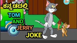 KANNADA TOM AND JERRY JOKE || NEW VIDEO BY|| @dhptrollcreations