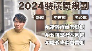 2024年裝修費用最新規劃．裝修預算要怎麼抓? 先了解屋況再來估價!! 影響費用的因素不止一項，中古屋需亦要注意的隱形成本 #裝潢  #室內設計  #2024 【極喀室內設計】