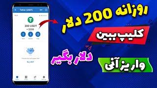 درآمد دلاری روزانه 200 دلار | کلیپ ببین دلار بگیر