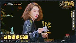 戚薇找证据“现杀”了？蒲熠星上位竟然”耍大牌”！《名侦探俱乐部7》 Detective Club S7 EP7丨Mango TV