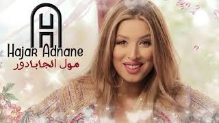 Hajar Adnane - Moul Jabadour (EXCLUSIVE) | (هاجر عدنان - مول الجابادور (حصريآ