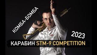 Карабин STM-9 Competition 2023