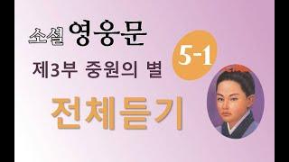 소설 영웅문 3부 5권 | (의천도룡기) | 1~5장 | 전체듣기 |⭐️의천도룡기