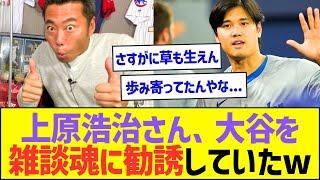 上原浩治さん、大谷翔平を雑談魂に勧誘していたww【プロ野球なんJ反応】