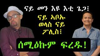 ናይ መን እዩ እቲ ጌጋ፧ ናይ ኣቦኡ ወላስ ናይ ፖሊስ፧