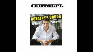 Сергей Рыбачёв - Сентябрь