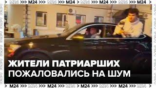 Жители Патриарших прудов пожаловались на шум и дрифтеров - Москва 24