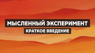 Мысленный эксперимент. Как проводить эксперименты