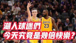 NBA——湖人球迷們，今天究竟是幾倍快樂？