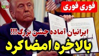 ایرانیان برای روز تاریخی آماده شوید!!