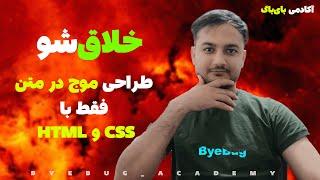 خلاق شو - طراحی موج در متن با html , css