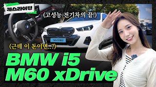 짜릿한 질주 본능! BMW i5 M60 시승기! #카스라이팅 #BMW #M60 #전기차