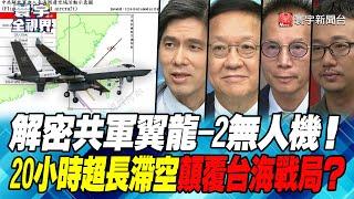 P1 解密共軍翼龍-2無人機！20小時超長滯空顛覆台海戰局？【#寰宇全視界】 20231005