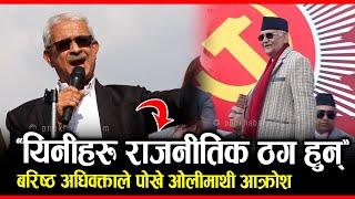 "यिनीहरू राजनीतिक ठग हुन्' भन्दै बरिष्ठ अधिवक्ता BALKRISHNA NEUPANEले पोखे KP SHARMA OLI माथी आक्रोश