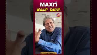 MAXಗೆ ಕಪಿಲ್ ವಿಶಸ್ | FreedomTV Kannada