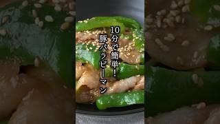 10分で簡単！豚バラピーマンの作り方｜#豚肉レシピ #ピーマンレシピ #簡単レシピ #料理 #料理研究家ゆかり#shorts