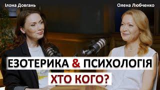 ЕЗОТЕРИКА&ПСИХОЛОГІЯ - ХТО КОГО?! | Ілона Довгань та Олена Любченко