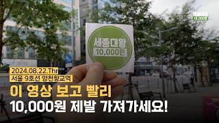 [서울 9호선 양천향교역] 제발 10,000원 가져가세요ㅣseoul south korea subway Yangcheon Hyanggyo station