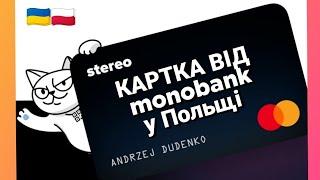 ЩО ТАКЕ КАРТКА STEREO ВІД МОНОБАНКЯк відкрити картку в ПольщіБанківська карта Стерео/ MonoBank