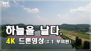 [힐링멍] 하늘멍 l 4K 드론(drone)영상 l #1 l 공주 부여 l 힐링 l 뇌휴식  l 명상