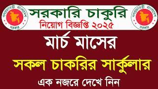 মার্চ মাসের নতুন সরকারি নিয়োগ বিজ্ঞপ্তি ২০২৫। মার্চ মাসের জব সার্কুলার ২০২৫Govt Job circular 2025