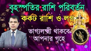 বৃহস্পতির রাশি পরিবর্তন। কর্কট রাশির ভাগ্যলক্ষ্মী থাকবে আপনার গৃহে। Astrologer-K.C.Pal lJupiter 2024