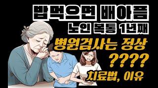 노인 복통 배가아파요, 밥먹으면 배아픔 두통, 식후 배아픔 식사후 복통, 내시경 병원검사는 정상일때, 치료법 이유[최원장 잘잘잘톡 - 밝은빛한의원TV]