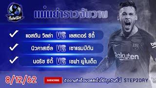 ทีเด็ดบอลสเต็ปวันนี้ แอนตันวิลล่าVs เลสเตอร์ซิตี้/นิวคลาสเซิ่ล Vsเซาท์แฮมตั้น/นอริช ซิตี้Vsเชฟฟิลด์