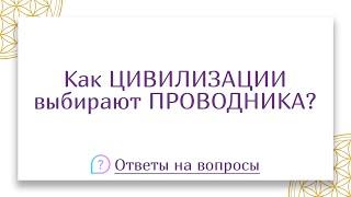 Как Цивилизации выбирают проводника, чтобы он выдал информацию?