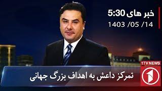 1TV-5:30 PM DARI NEWS –4 August 2024 | تلویزیون یک خبر دری ۱۴ اسد ۱۴۰۳