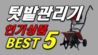 텃밭 미니관리기 인기 추천 순위 BEST5 가격 비교, 할인 정보, 구매 평점 후기