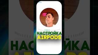 ЛУЧШИЕ НАСТРОЙКИ ЭЙРПОДС