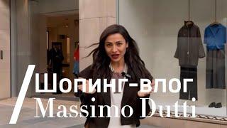 Шопинг-влог/ MASSIMO DUTTI ИСПАНИЯ      Что купить на осень?