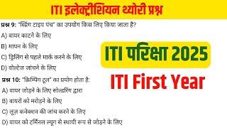 iti electrician exam paper 2025 1st year, iti electrician exam paper 2025 1st year practical