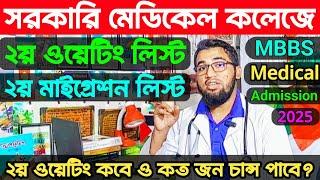 সরকারি মেডিকেলে ২য় ওয়েটিং লিস্ট কবে দিবে ও কয় হাজার সিরিয়াল পর্যন্ত টানবে||২য় মাইগ্রেশনের আবেদন|mbbs