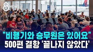 "비행기와 승무원은 있어요"…하루 500편 결항 '끝나지 않았다' / SBS 8뉴스