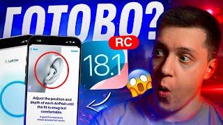 К РЕЛИЗУ ГОТОВА!! Apple выпустила iOS 18.1 RС для iPhone! Когда Релиз?! Стоит ставить?!