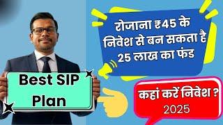 मात्र ₹45 रुपए बचाकर बना सकते हैं बड़ा फंड,Best Mutual Fund,SBI Mutual Fund 2025,Best SIP Plan 2025
