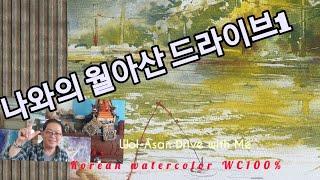 (100%꿀팁)그림 복잡하게 생각말자1부,  풍경화 잘 그릴수있다,Watercolor travel수채화 여행가서 놀다 사는건 힐링I can draw landscapes well
