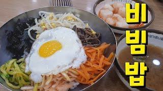 인천 비빔밥 맛집 - 새벽 6시30분부터 폭식하게 만드는 24시 맛집