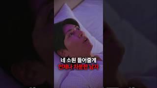 소원 들어줄게 언제나 차분한 남자#숏차 #조상신과시댁을묵사발냈습니다