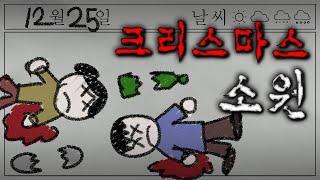 [이해하면 무서운 이야기]_ 크리스마스 소원