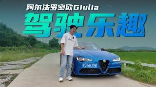 阿尔法罗密欧Giulia不下赛道，日常驾驶也充满Passion