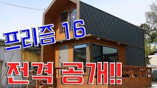 [스마트하우스하루홈] 모듈러주택 프리즘16 전격 공개!