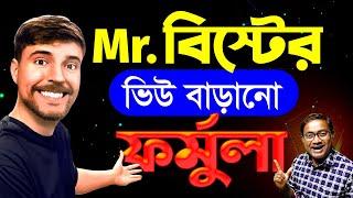 View এর জন্য Mr beast এর No.1 ফর্মুলা | Do THIS Small Channel - and get more views by Yt Algorithm